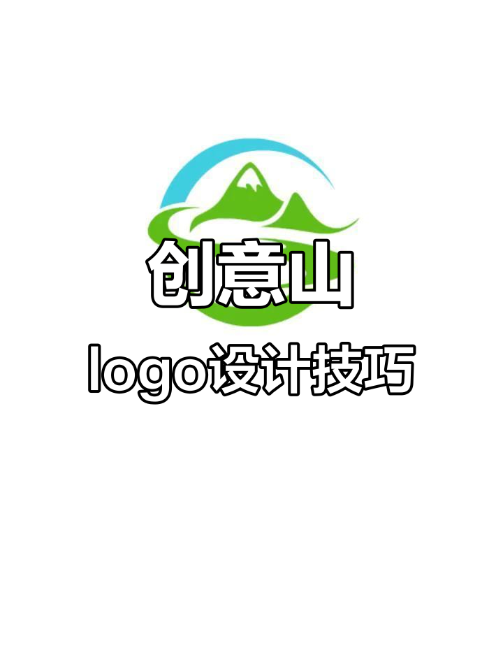 山logo设计创意大揭秘:如何将山脉与字母巧妙结合