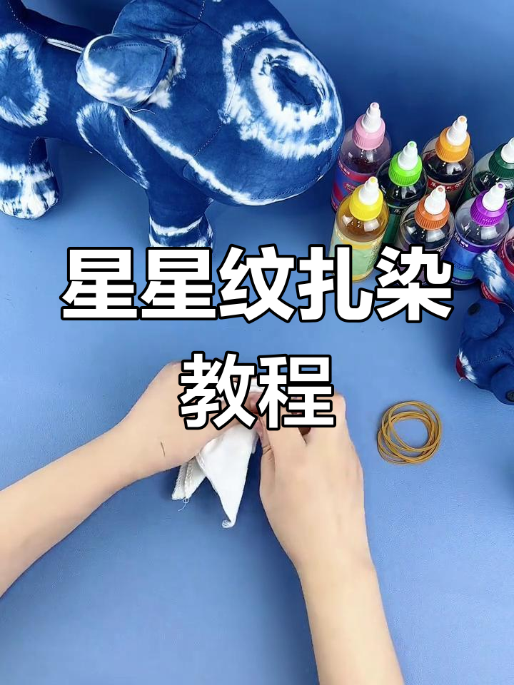 星星纹扎染方巾制作全流程,亲子手工解压教程