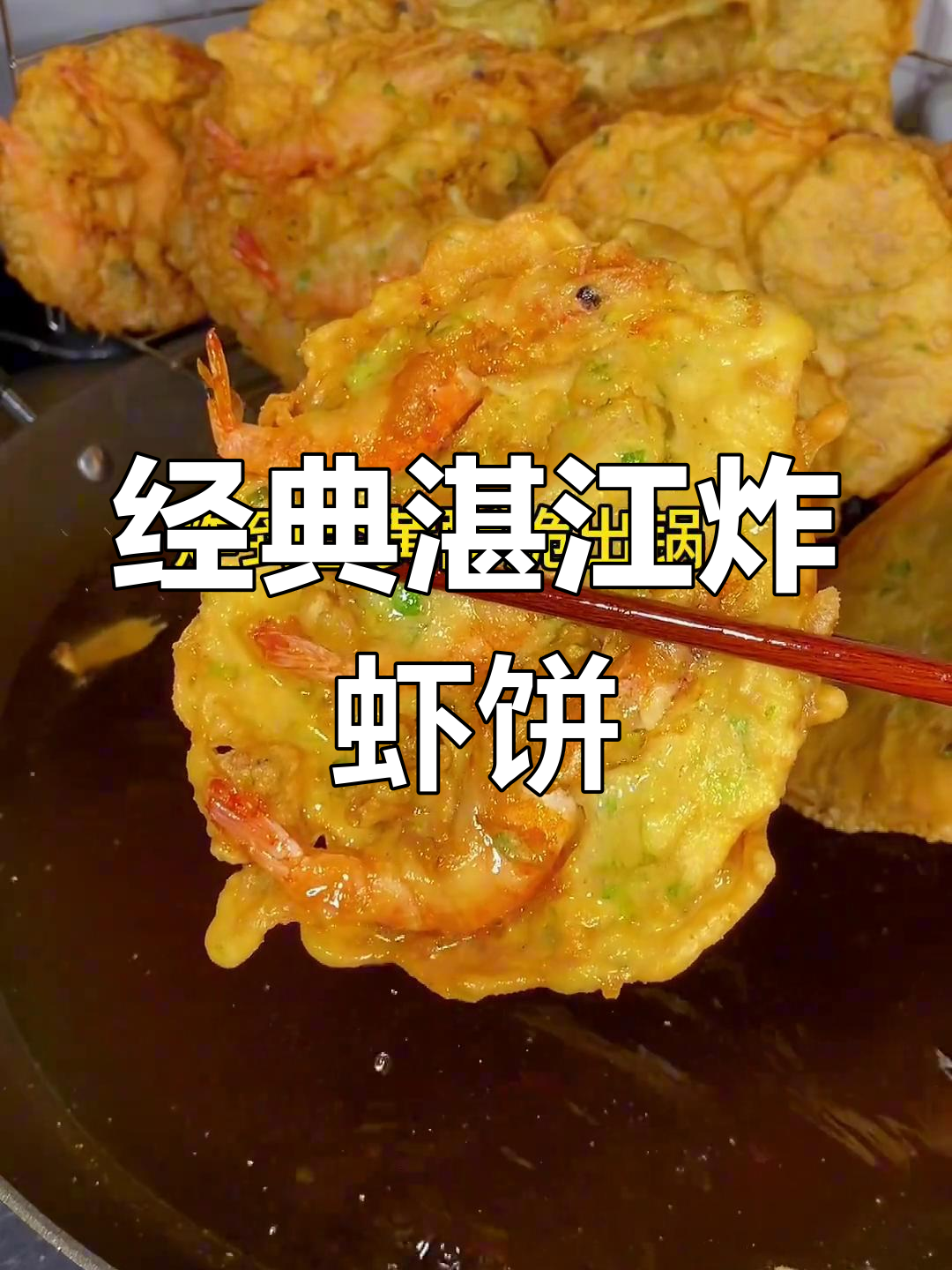 湛江炸虾饼,外脆内嫩的童年味道
