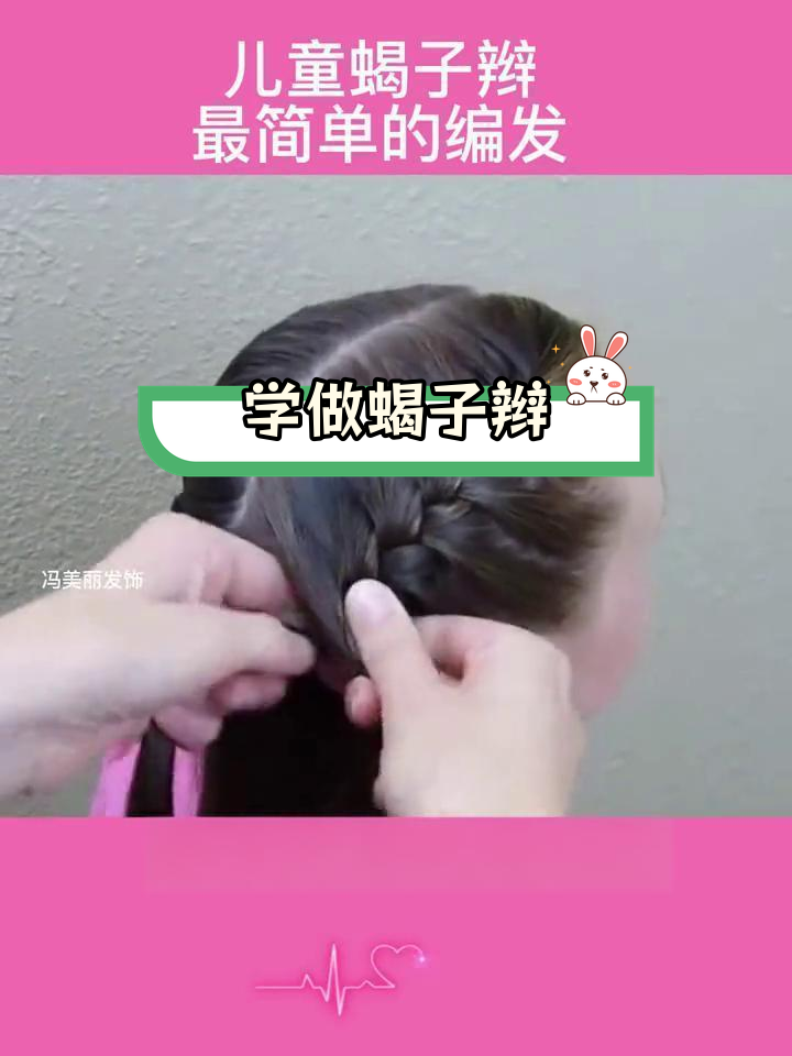 儿童蝎子辫编发教程