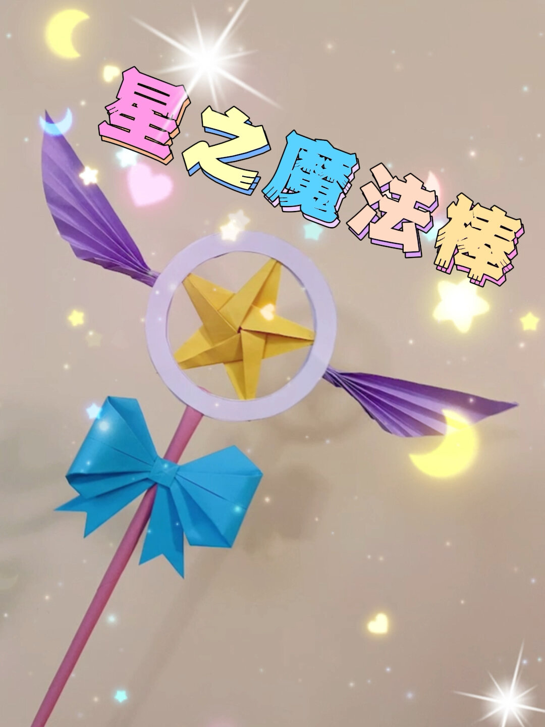 星之魔法棒折纸教程来了!