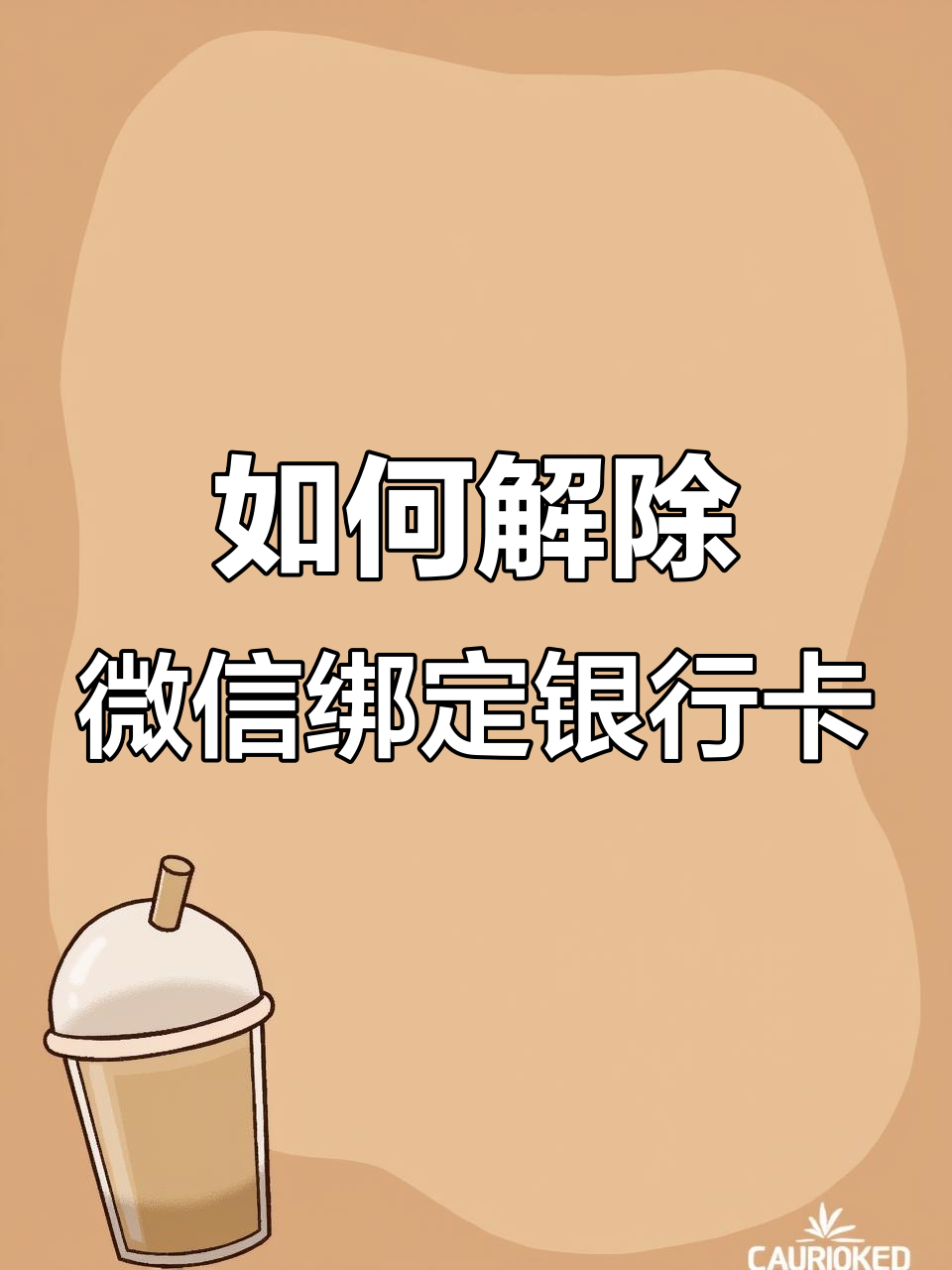 微信授权的小程序怎么解绑不了