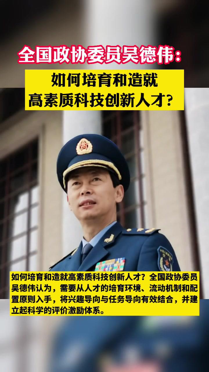 全国政协委员吴德伟如何培育和造就高素质科技创新人才