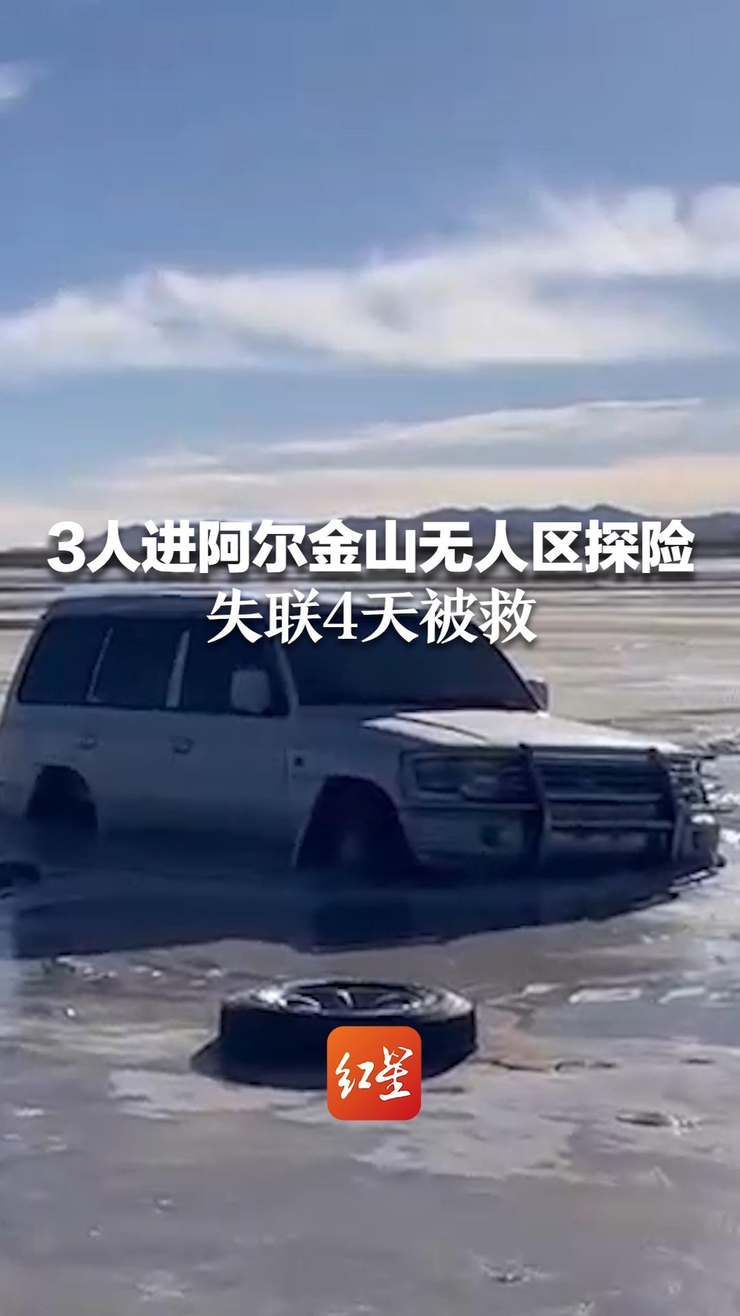 3人进阿尔金山无人区探险 失联4天被救 历经90个小时高寒,缺氧幸无