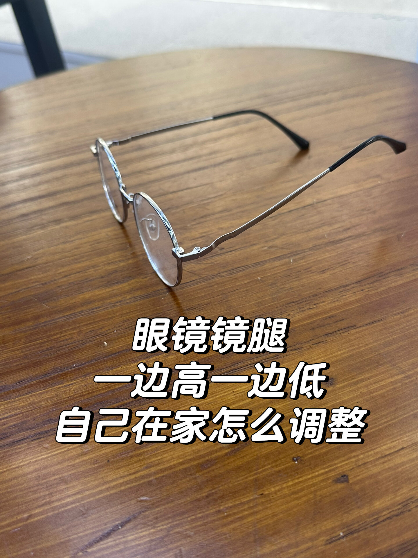 眼镜镜腿一高一低,自己在家怎么调整