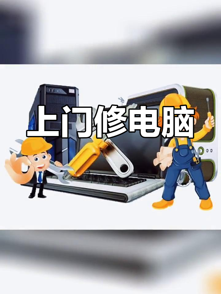 电脑上门维修服务,专业解决各种问题