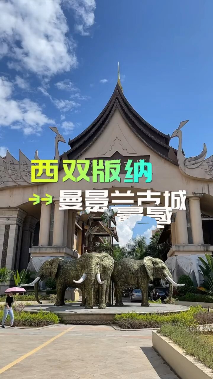 西双版纳|曼景兰古城