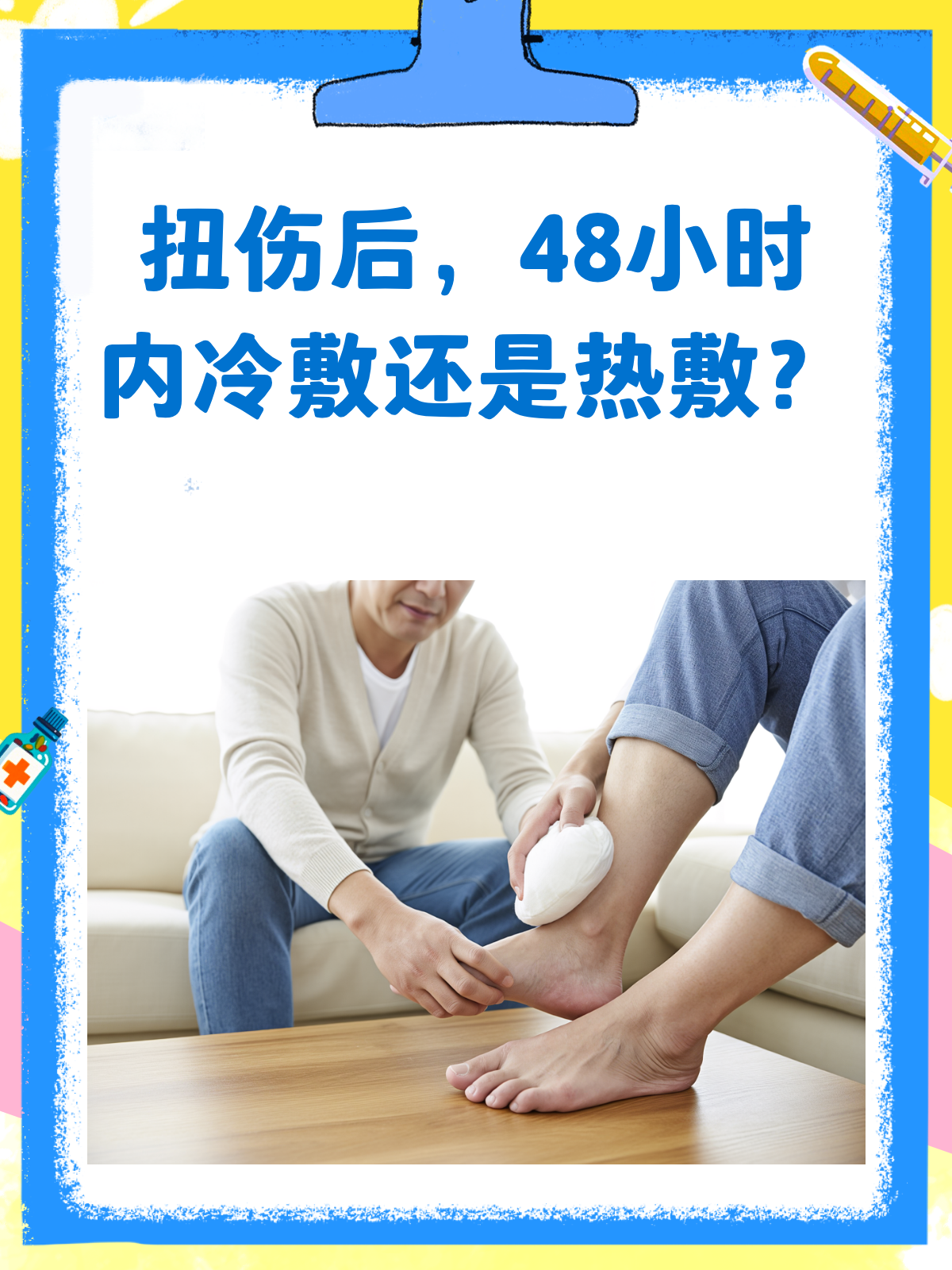 扭伤后,48小时内该冷敷还是热敷?