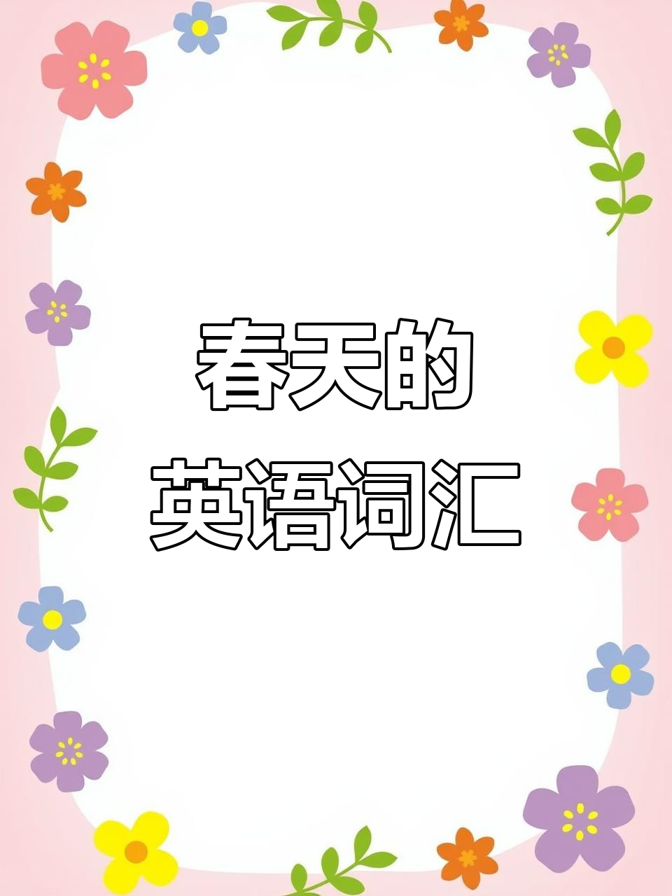 春天英语单词大集合:花卉,风和阳光的美丽词汇