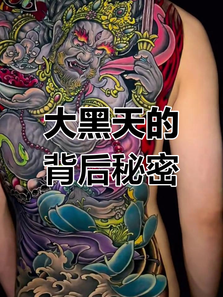 满背大黑天,神秘纹身背后的故事