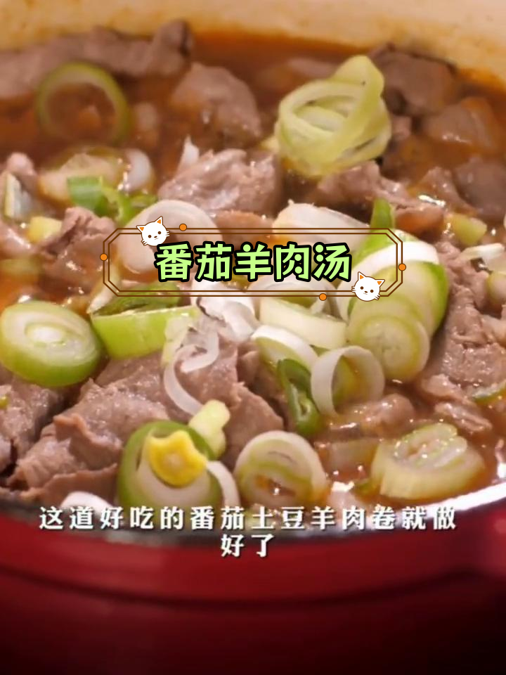 西红柿土豆羊肉汤图片