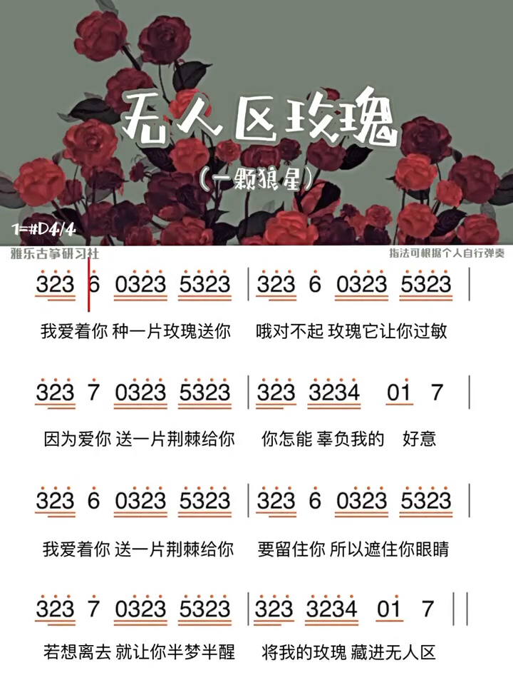 古筝曲谱跟弹|无人区玫瑰 零基础入门版