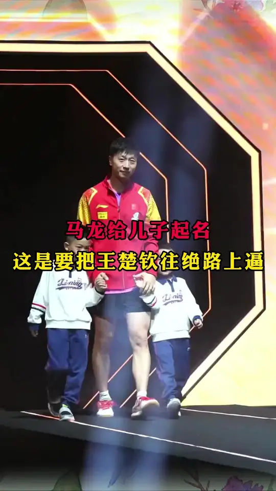 马龙给儿子起名,这是要把王楚钦往绝路上逼啊!