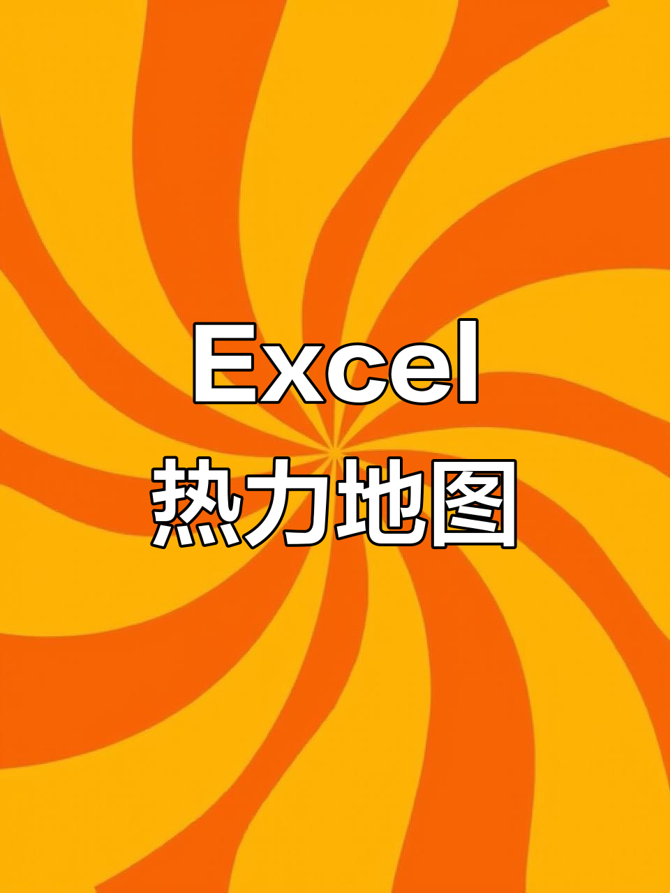 用excel制作热力图,不同数值显示不同颜色