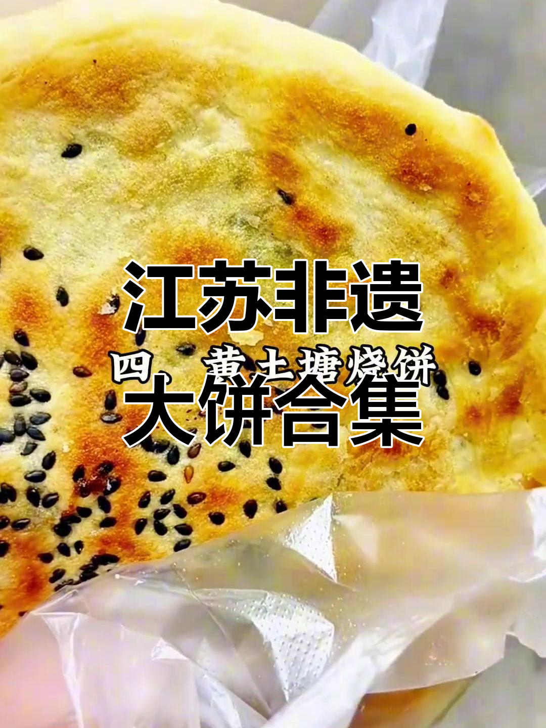 江苏六大经典大饼,尝遍民间传统美味