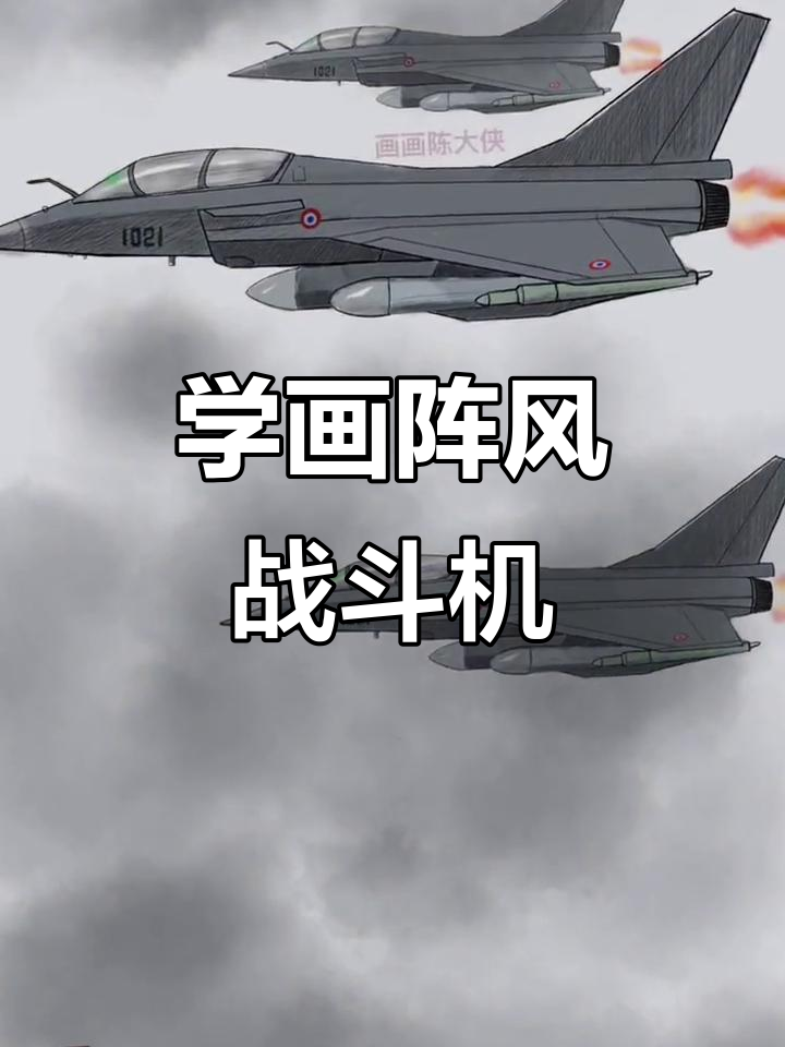 画阵风战斗机教程,轻松掌握技巧