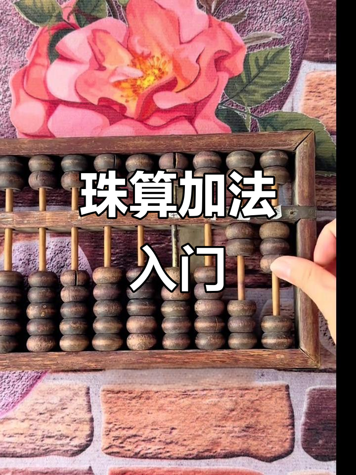 算盘加法技巧与口诀解析,轻松掌握珠算规则