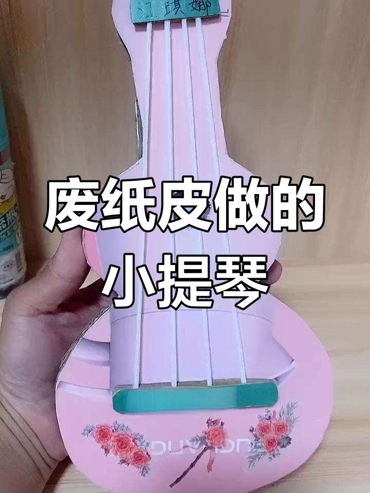用废纸皮制作经典小提琴,真是神奇!