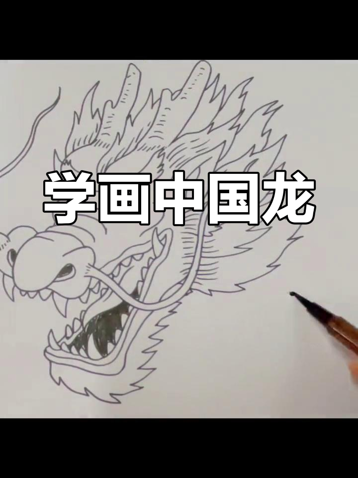 龙头简笔画图片 可爱图片