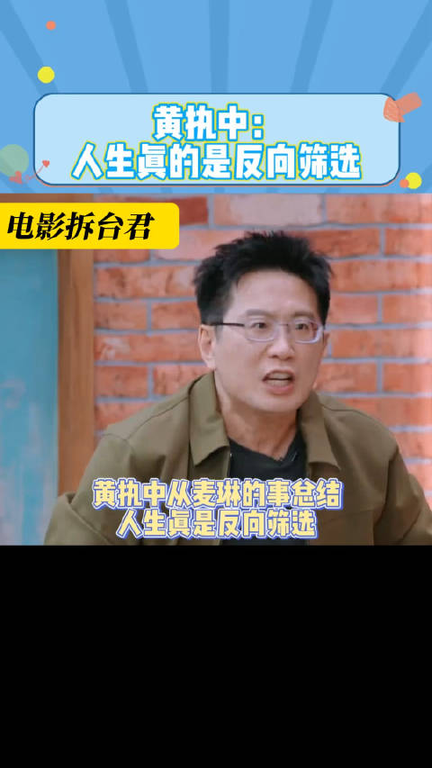 再见爱人 黄执中:人生真的是反向筛选,一针见血!