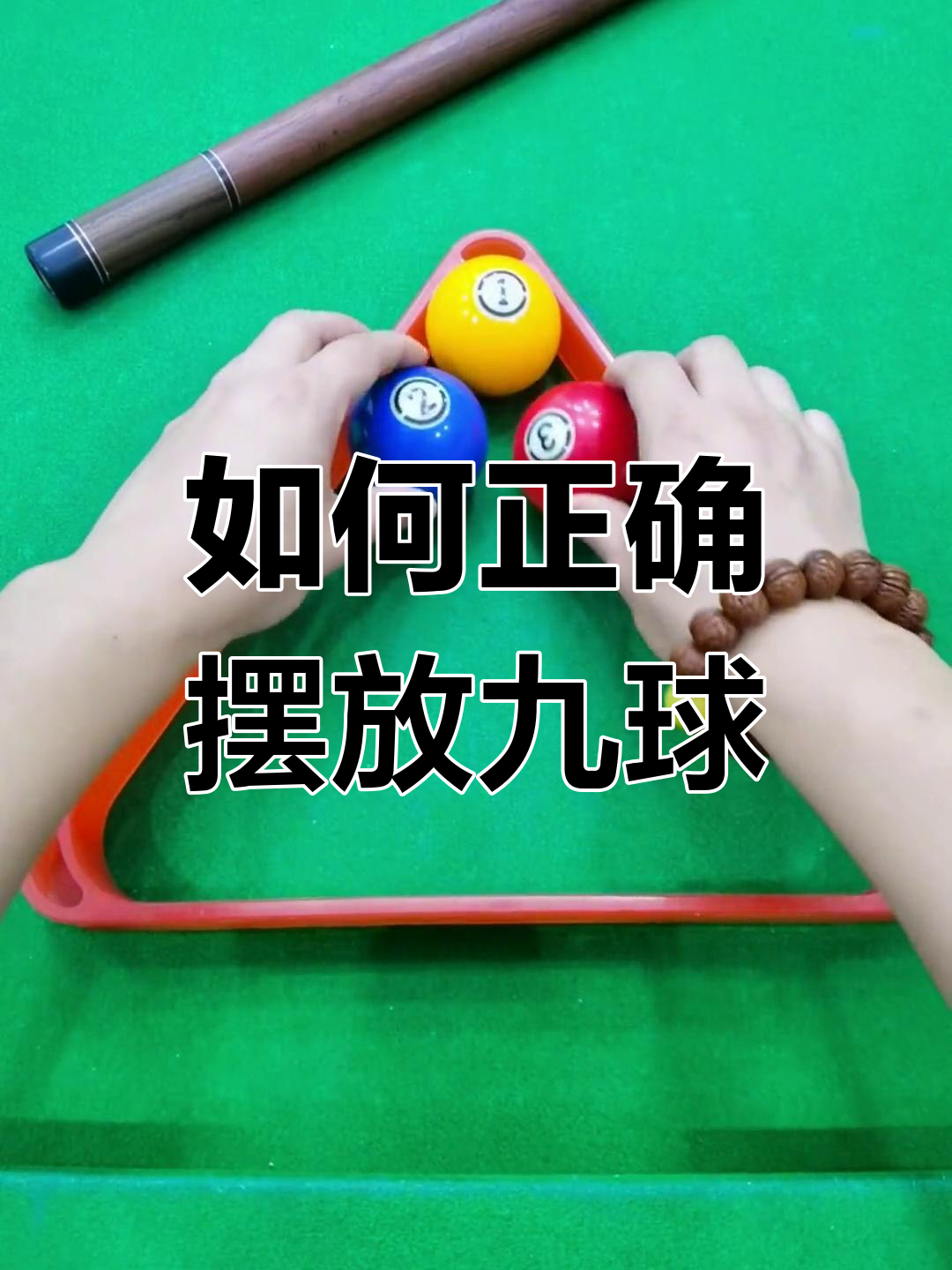 九球摆位技巧教学