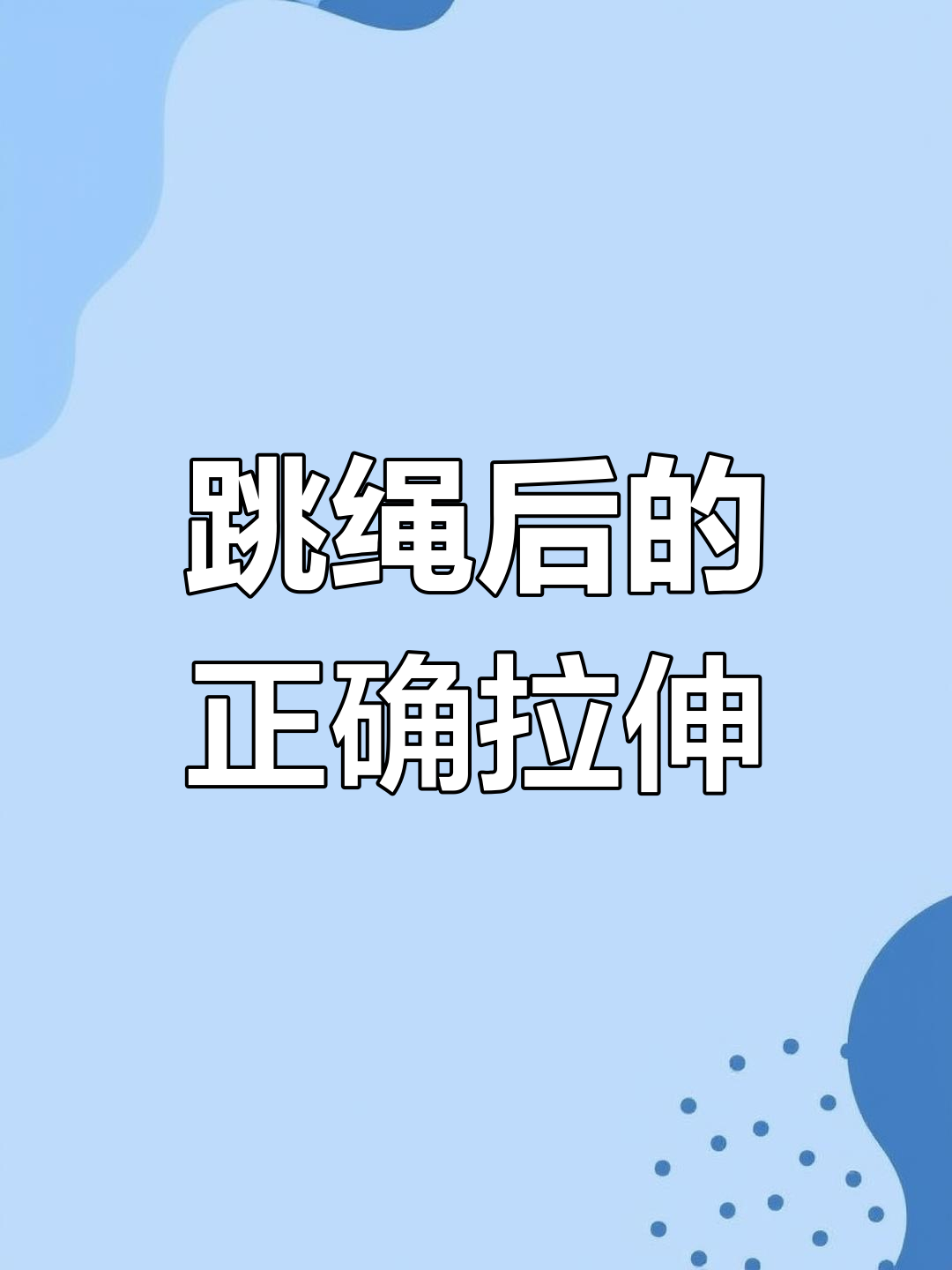 跳绳后如何拉伸,避免粗腿