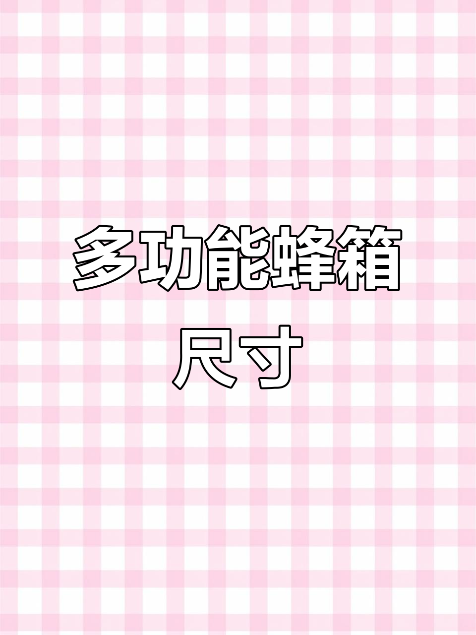 蜂箱尺寸45x38x30厘米,适合10框蜜蜂饲养