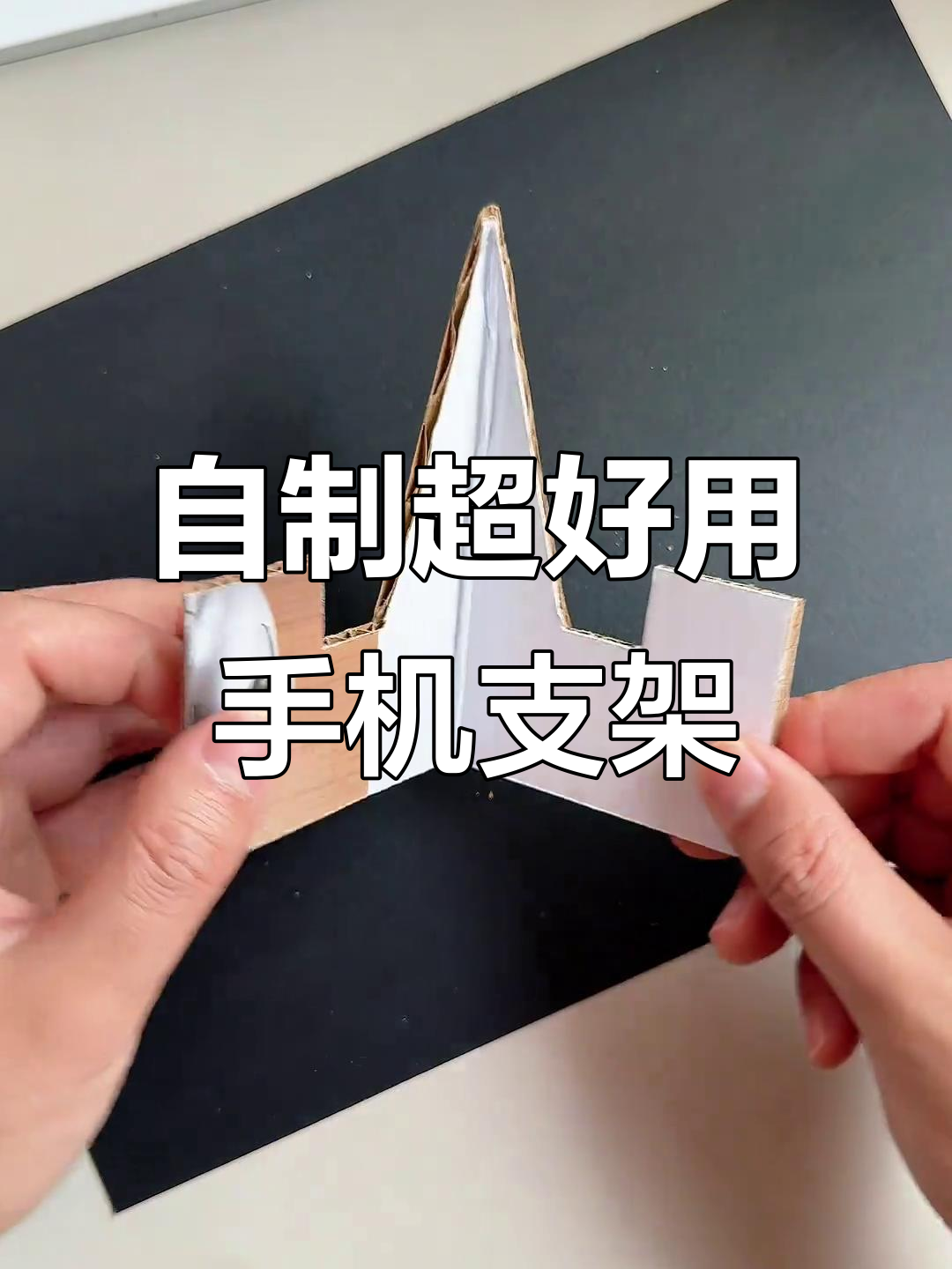 简单diy手机支架,秒变实用小工具