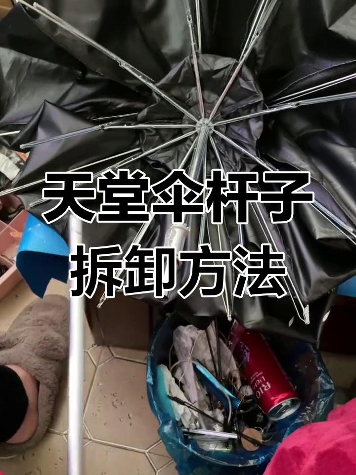 天堂伞伸缩杆坏了怎么办?拆装教程全解析
