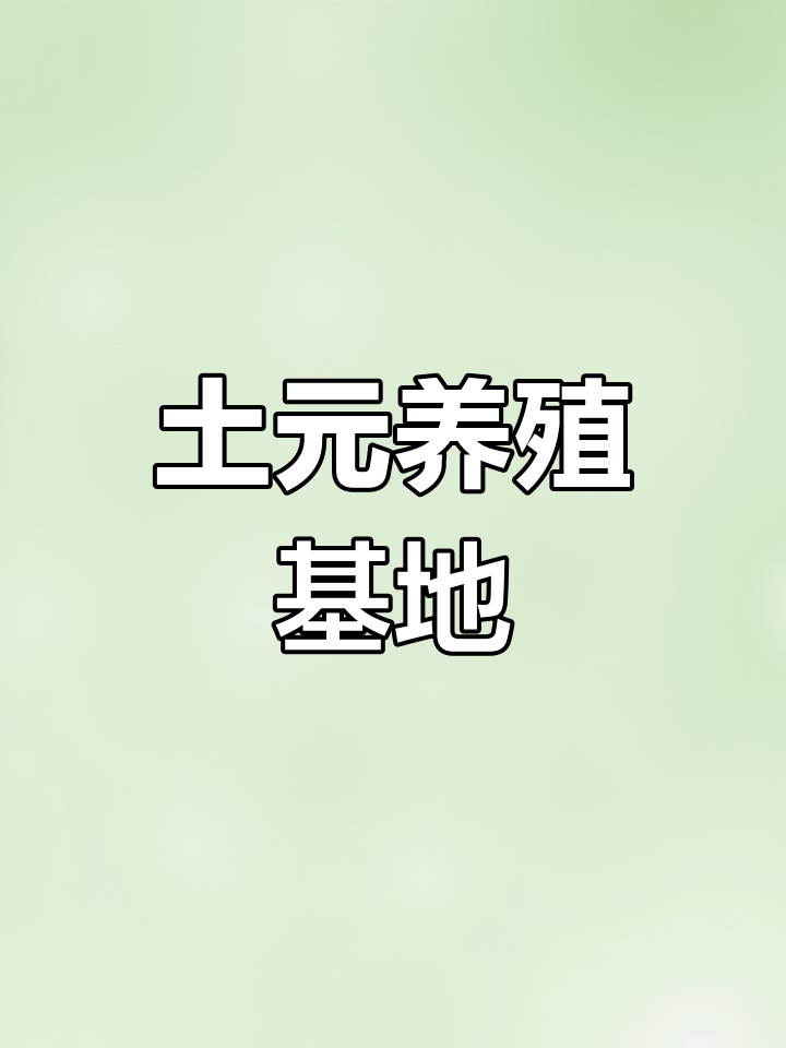 养殖致富创业方向(养殖致富创业方向怎么写)