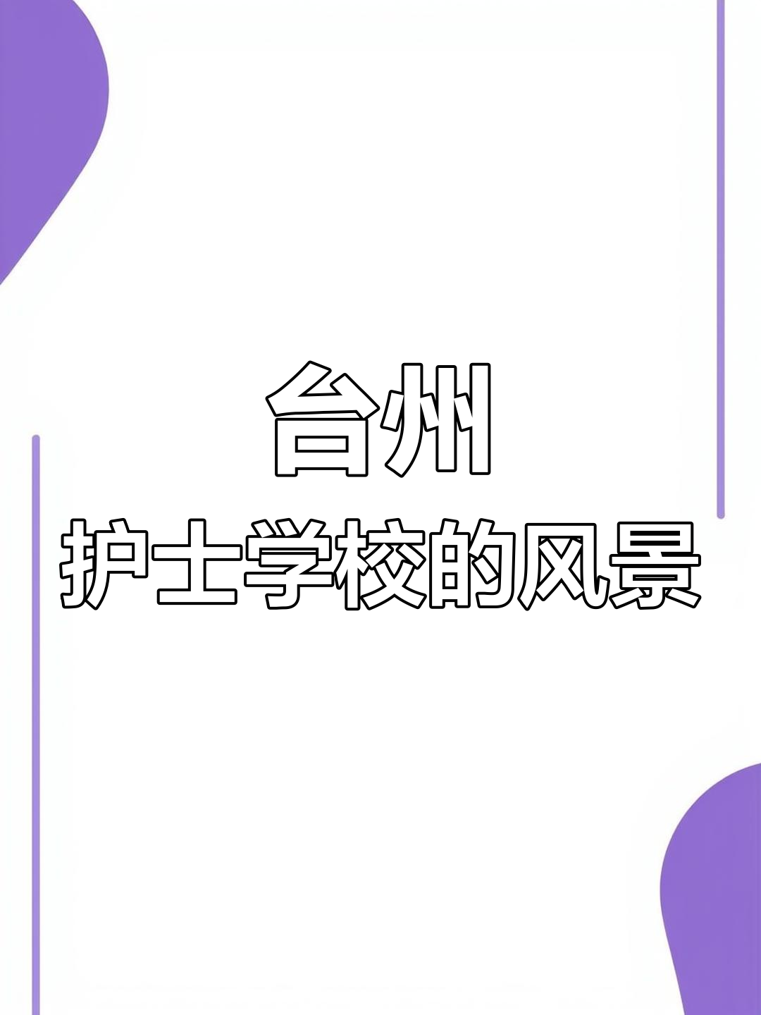 台州护士学校,雪后美景等你来探!