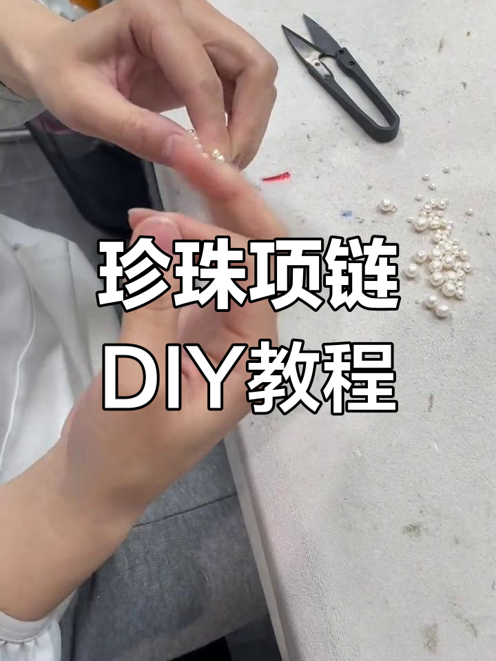 复古珍珠项链制作教程,轻松学会这些技巧