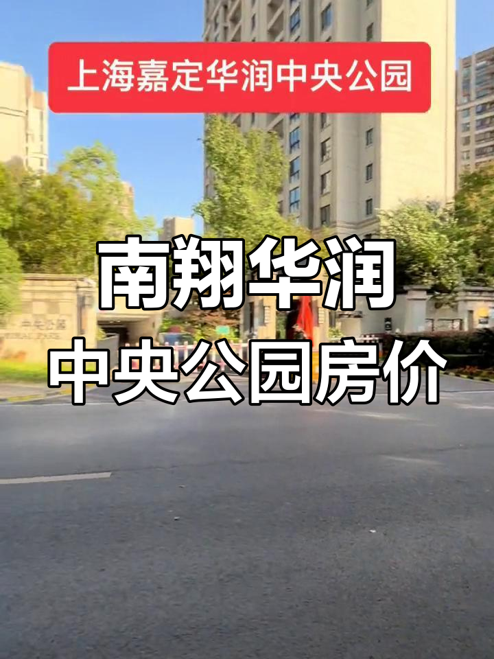 嘉定南翔华润中央公园图片