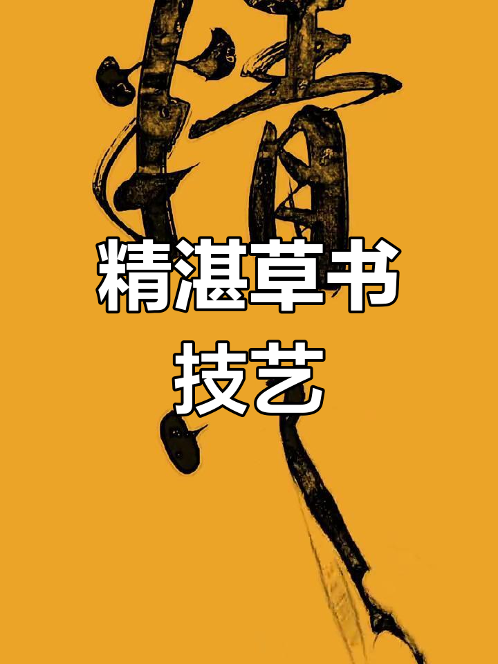 古朴草书艺术:精益求精的书法创作