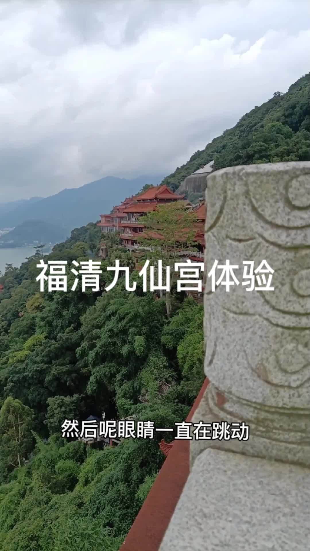 福清石竹山九仙宫祈梦亲身体验太不可思议