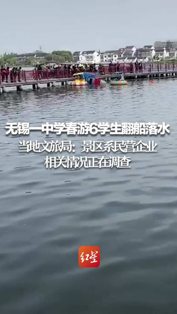 无锡一中学春游6学生翻船落水,当地文旅局:涉事景区系民营企业,相关情况正在调查