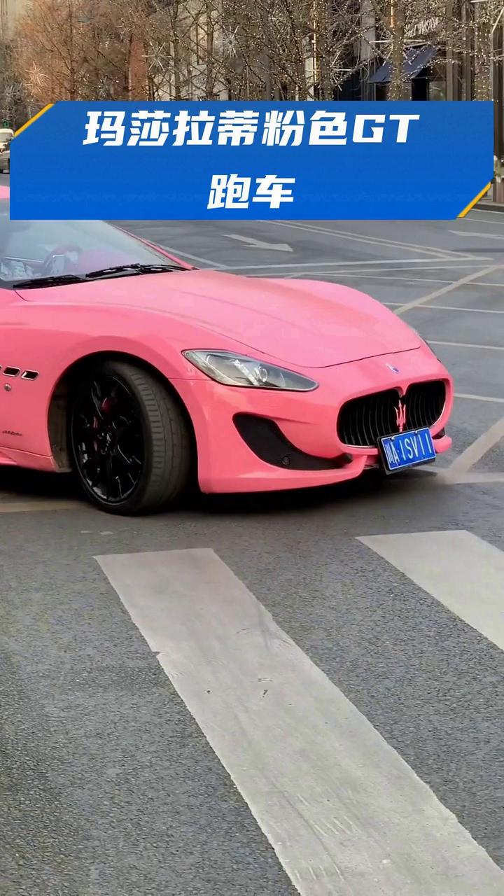 玛莎拉蒂粉色gt跑车