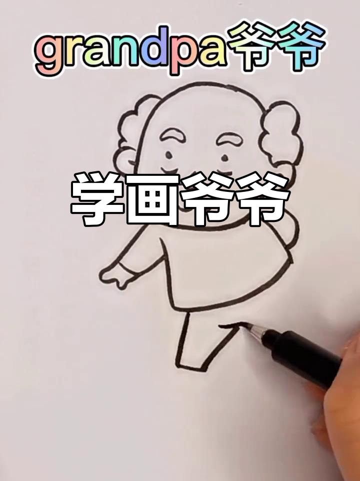 爷爷的简笔画教学