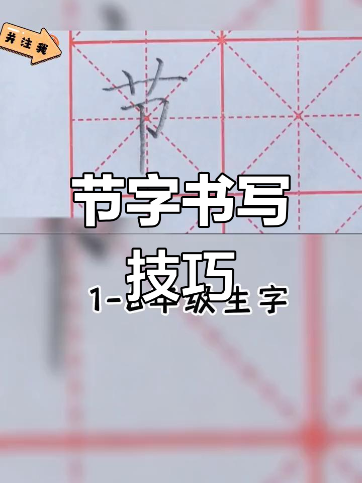 田字格中"节"字的正确写法,适合各年级学生练习