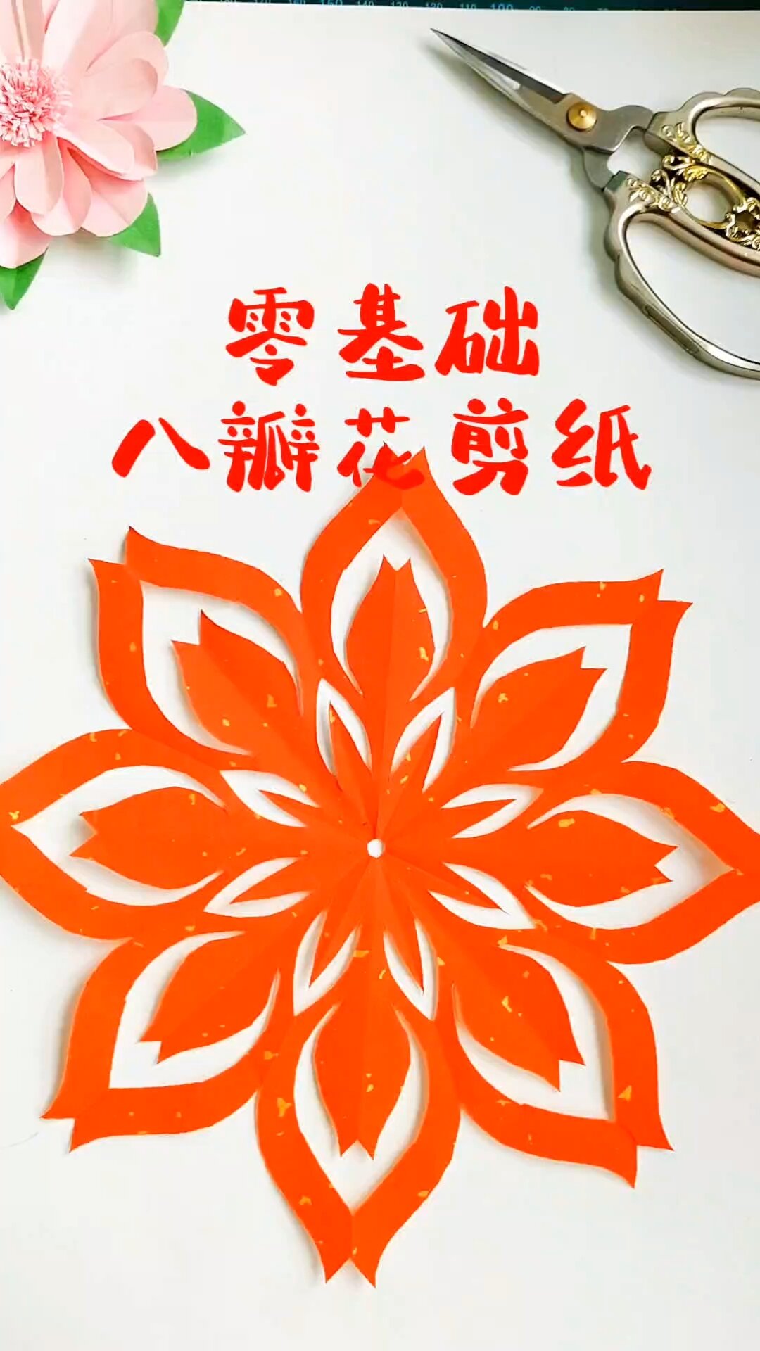 零基础八瓣花剪纸教程分享给大家