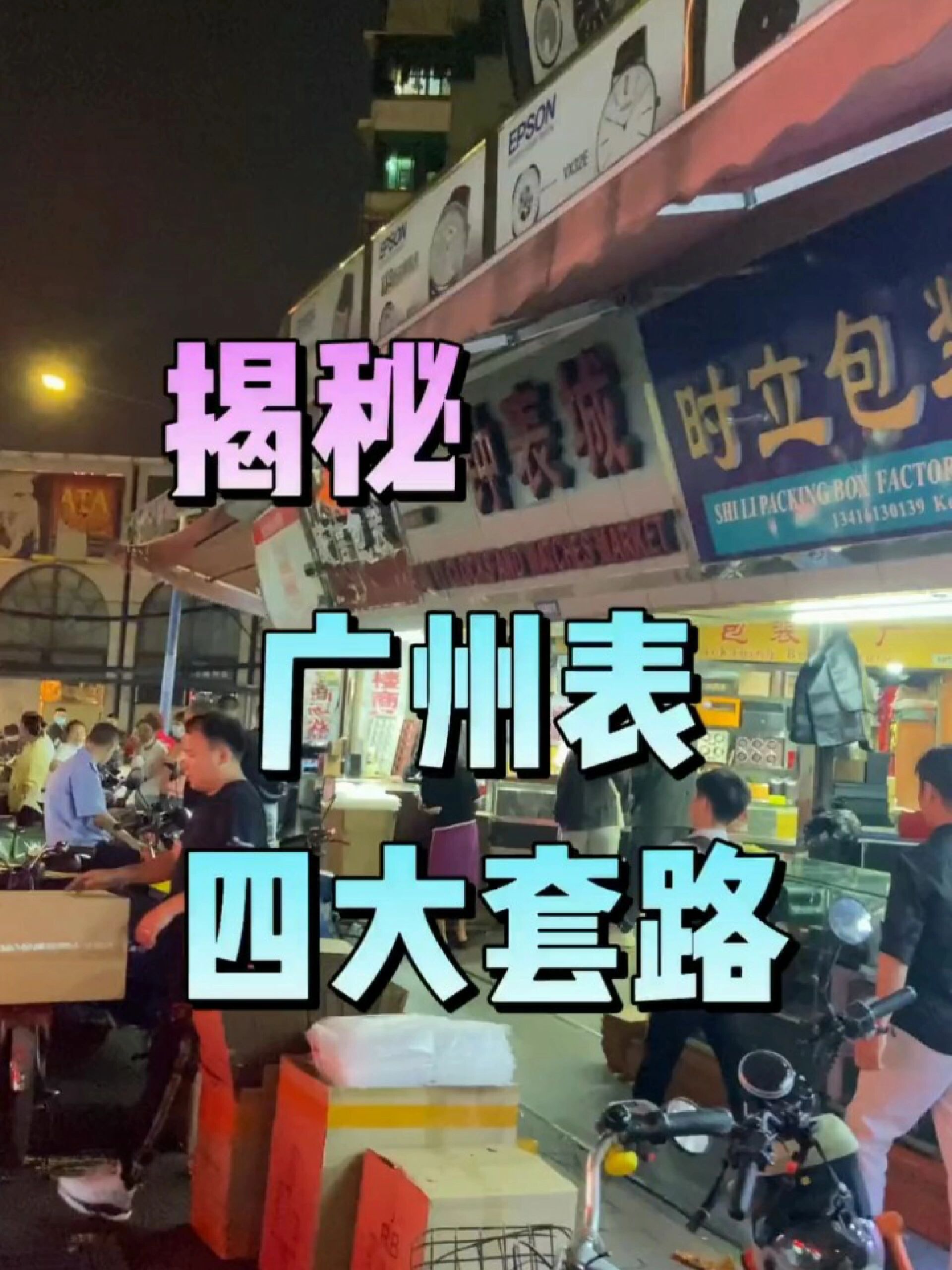 带你们了解广州站西钟表城!