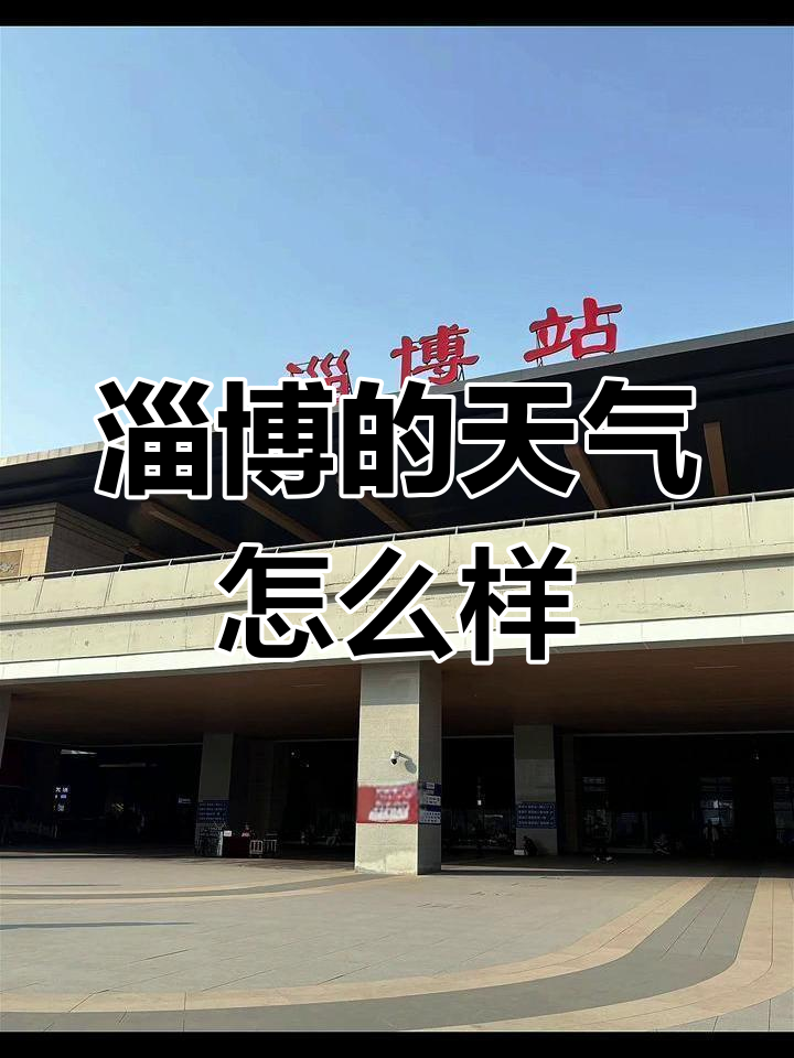 淄博市天气预今日情况 淄博市天气预今日情况