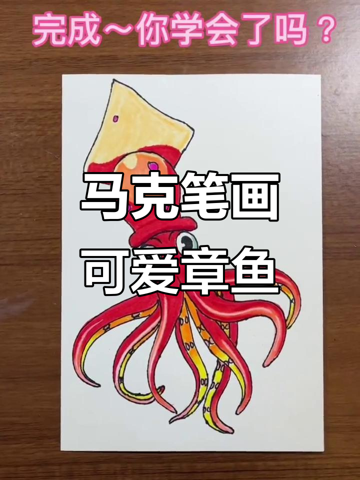 马克笔教你轻松画章鱼,步骤简单又有趣