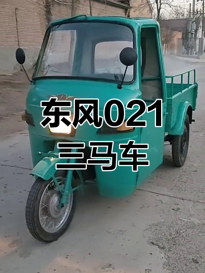 东风021汽油三马车,动力强劲表现惊艳