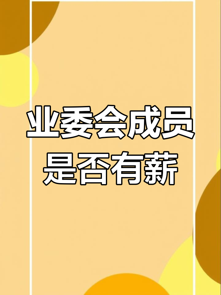 业主委员会成员有工资吗?揭秘补贴与待遇