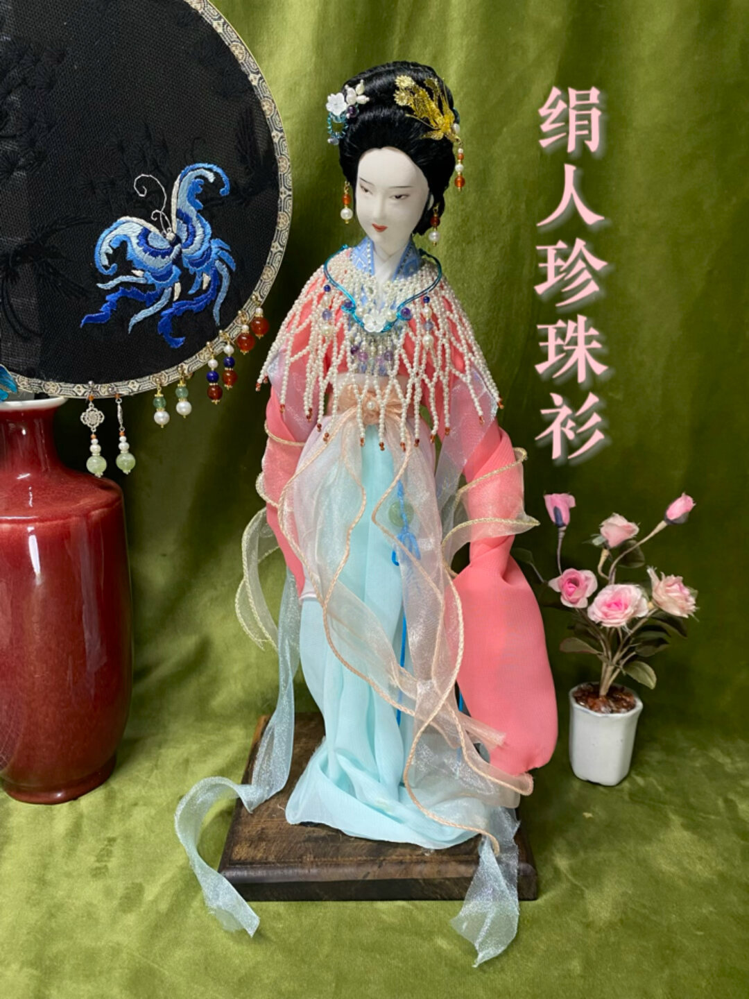 国风古韵之美北京绢人珍珠衫