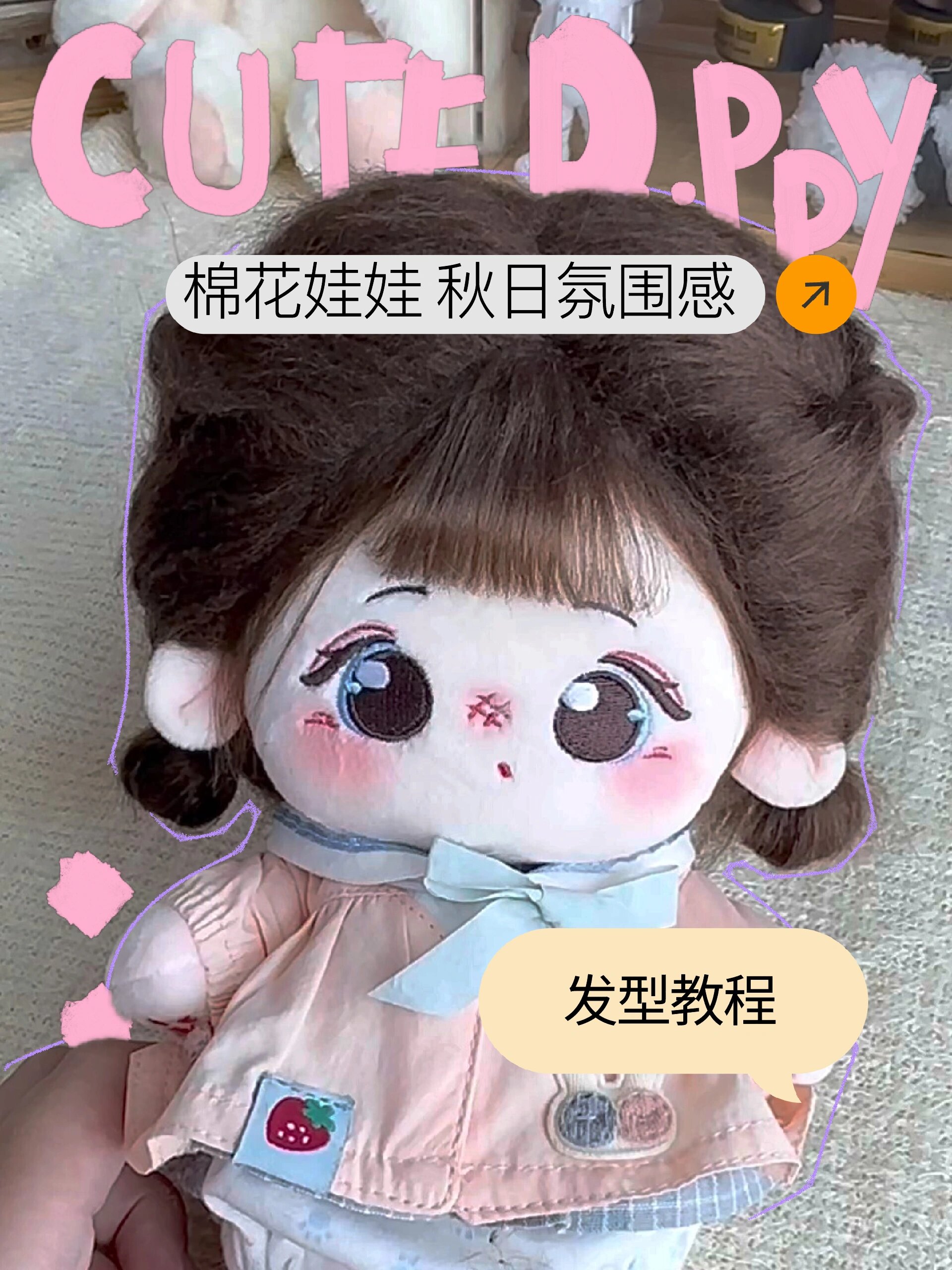 棉花娃娃秋日氛围感发型教程