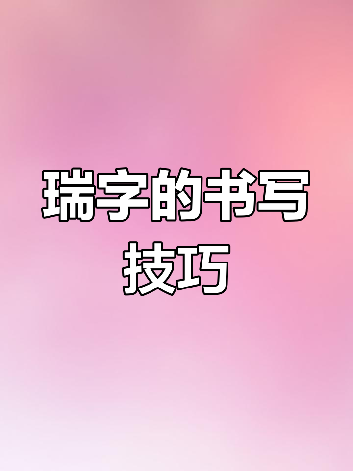 瑞字楷行草写法解析