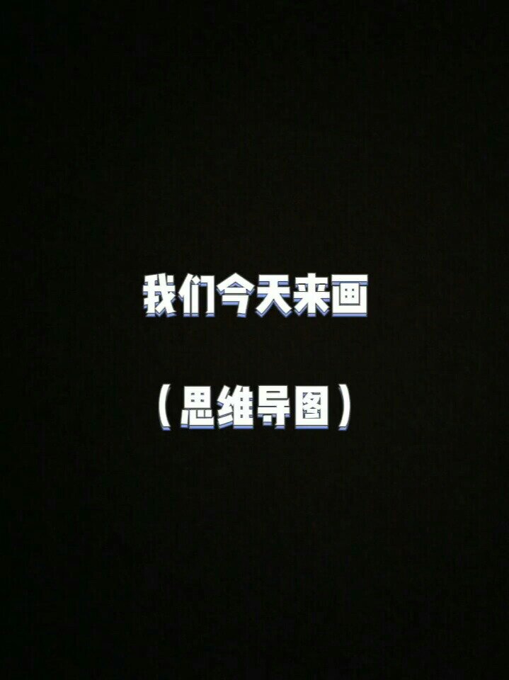 今天我们浅画一下《朝花夕拾》的思维导图吧