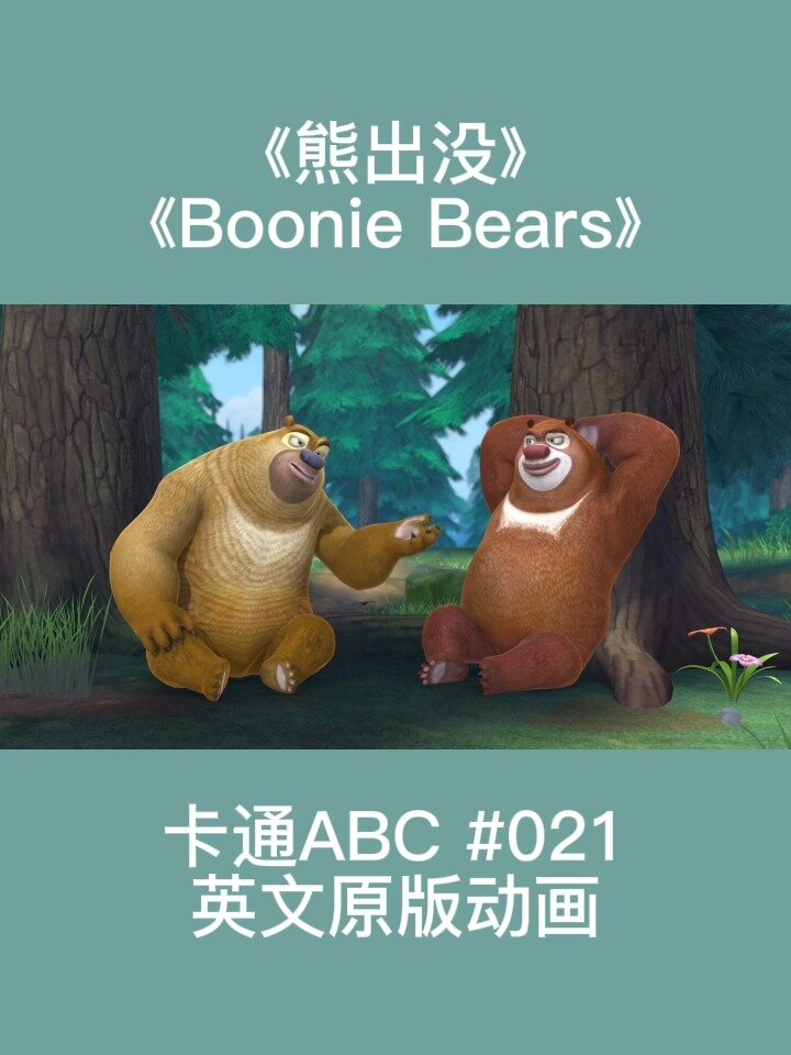 no.21《熊出没》英文原版动画